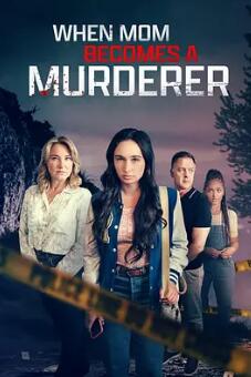 电影：当妈妈成为杀人犯