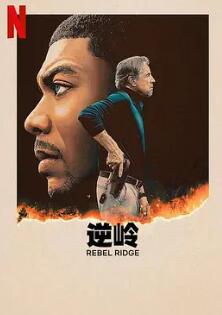 电影:叛军岭