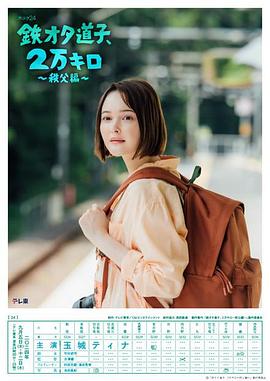 电影：铁宅道子、2万公里〜秩父篇〜