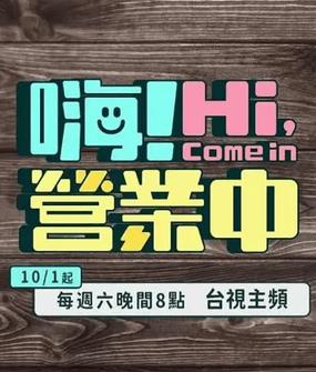 电影:嗨!营业中第四季