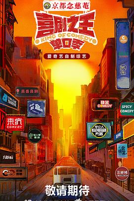 电影:喜剧之王·单口季