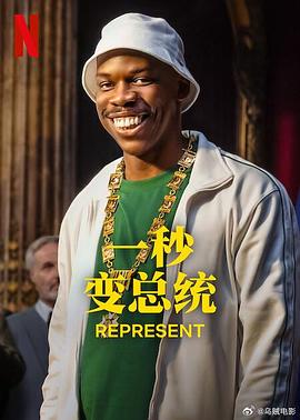 电影:一秒变总统第二季