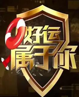 电影:好运属于你