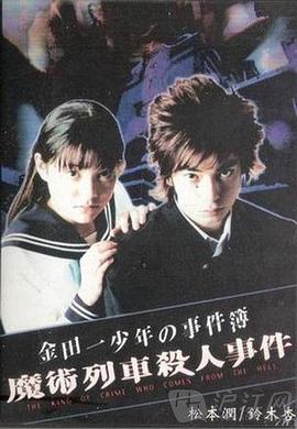 电影：金田一少年事件簿特别篇魔术列车杀人事件