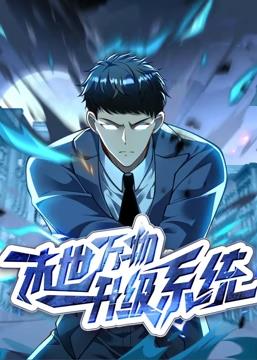 电影：末世万物升级系统动态漫画