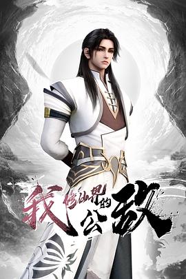 电影:我,修仙界的公敌