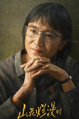 电影:山花烂漫时2024