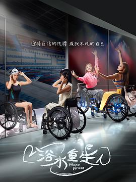 电影:浴水重生