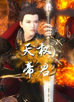 电影:天权帝君