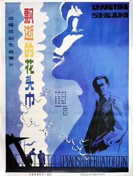 电影:飘逝的花头巾