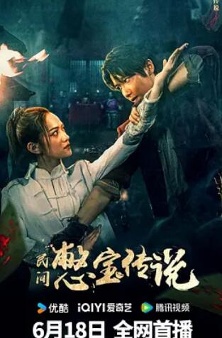 电影:民间憋宝传说