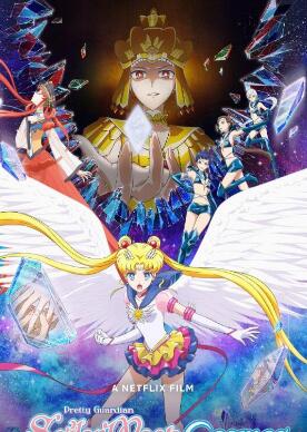 电影:剧场版 美少女战士 Sailor Moon Cosmos