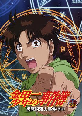 电影:金田一少年事件簿:黑魔术杀人事件后篇