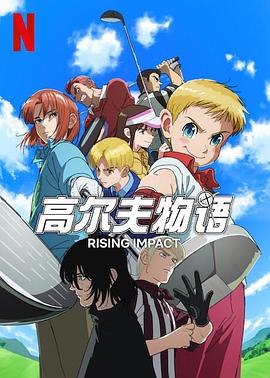 电影：一击冲天第二季