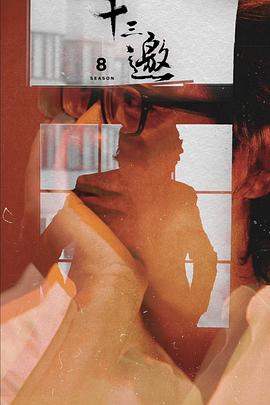 电影:十三邀第八季