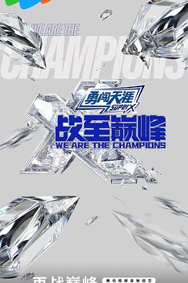 电影:战至巅峰第三季