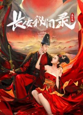 电影:长安秘闻录之聂隐娘