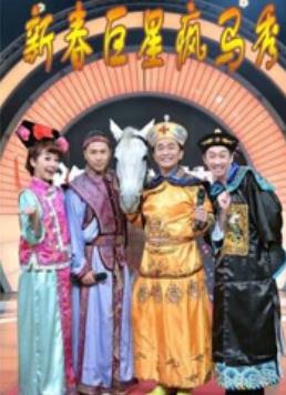 电影:新春巨星疯马秀