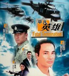 电影:平凡英雄1990