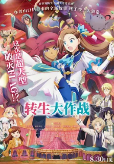 电影:转生大作战