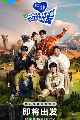 电影:现在就出发第二季