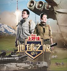 电影:地球之极·侣行第九季上篇