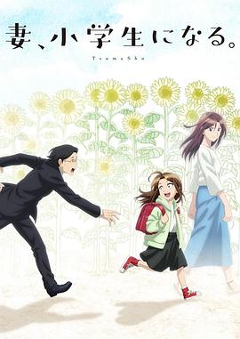 电影:妻子变成小学生。