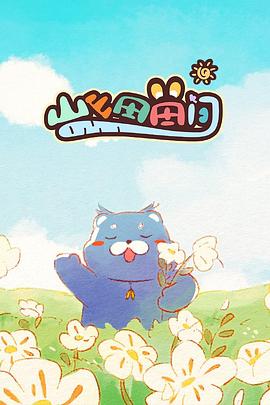 电影:山山田田间