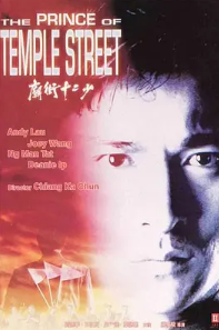 电影:庙街十二少