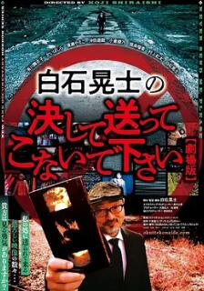 电影:请绝对不要拿给白石晃士看