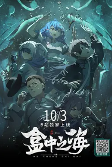 电影：盒中之海