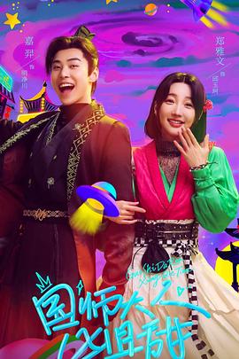 电影：国师大人凶且甜