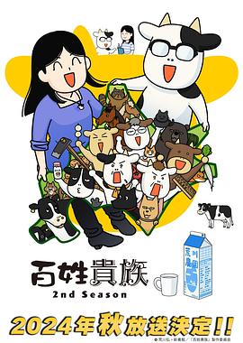 电影:百姓贵族第二季