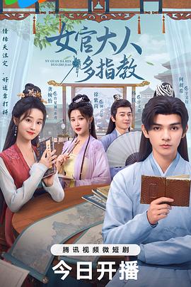 电影：我的女官大人