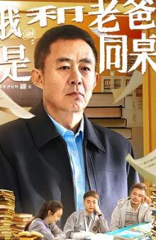 电影：我和老爸是同桌