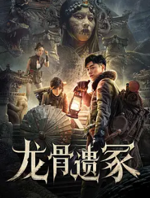 电影:龙骨遗冢