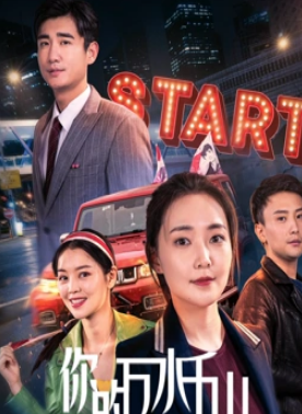 电影：你的万水千山