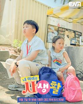 电影:我孩子的私生活