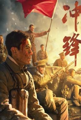电影:冲锋2024:李感版