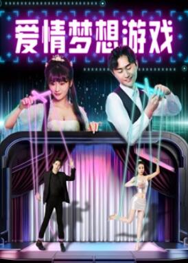 电影:爱情梦想游戏