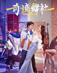 电影:奇迹舞社
