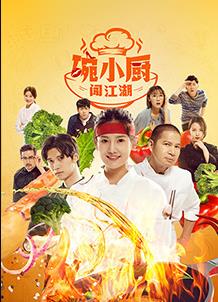 电影:碗小厨闯江湖之麻辣爱情