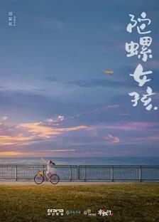 电影:陀螺女孩