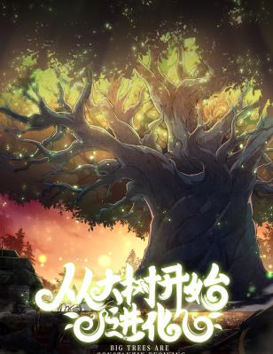 电影:从大树开始的进化