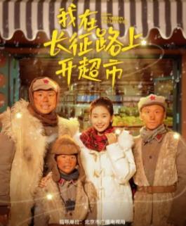 电影:我在长征路上开超市