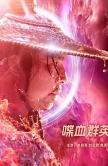 电影：喋血群英