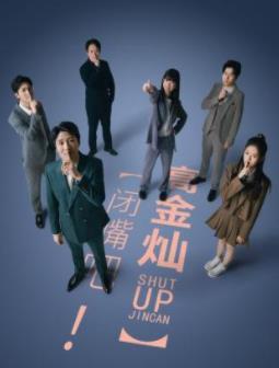 电影：闭嘴吧！高金灿