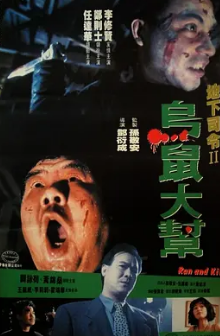 电影:乌鼠机密档案