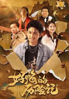 电影:好嗨的历险记