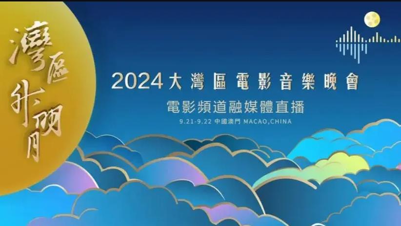 电影:2024湾区升明月晚会